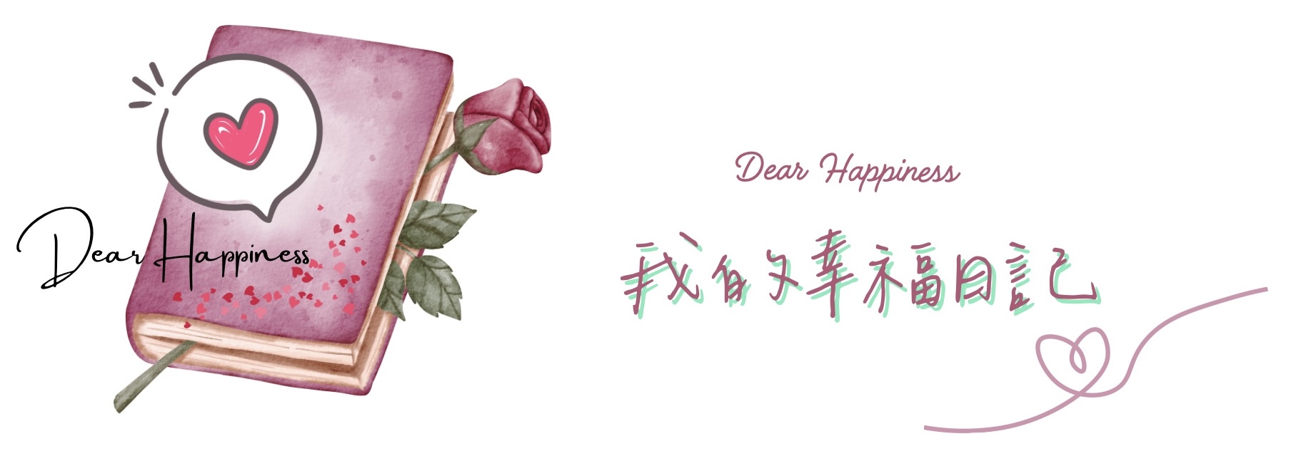 我的幸福日記共創平台開張！一起用婚紗、親子寫真記錄屬於你的愛情故事，打造專屬幸福地圖